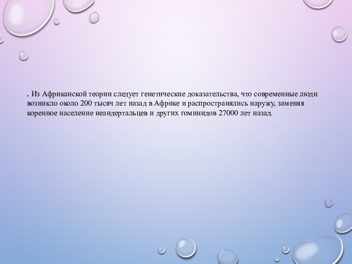 . Из Африканской теории следует генетические доказательства, что современные люди