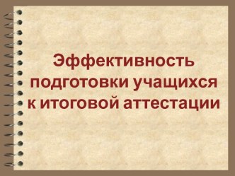 Эффективность подготовки учащихся к итоговой аттестации