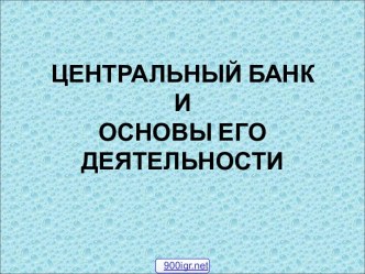 Деятельность Центрального банка