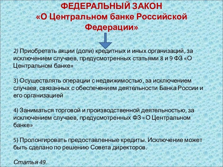 2) Приобретать акции (доли) кредитных и иных организаций, за исключением случаев, предусмотренных