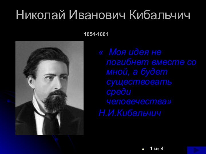 Николай Иванович Кибальчич1 из 4« Моя идея не погибнет вместе со мной,