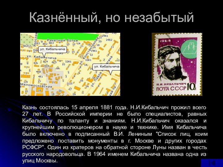 Казнь состоялась 15 апреля 1881 года. Н.И.Кибальчич прожил всего 27 лет. В