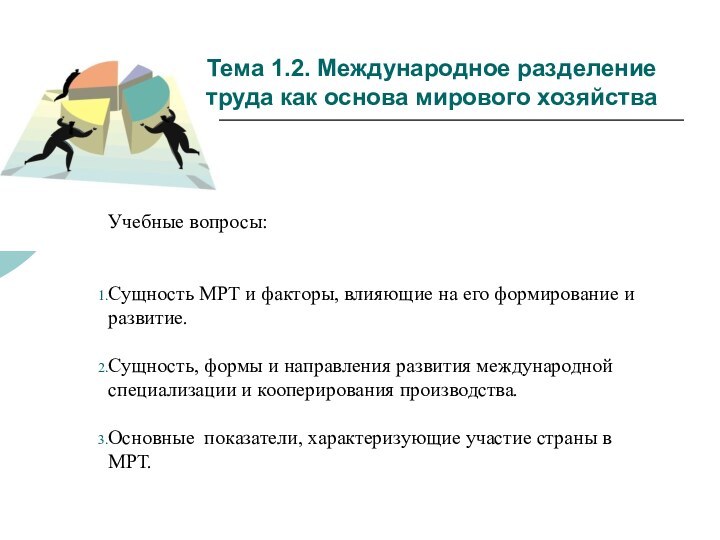 Тема 1.2. Международное разделение труда как основа мирового хозяйства Учебные вопросы:Сущность МРТ