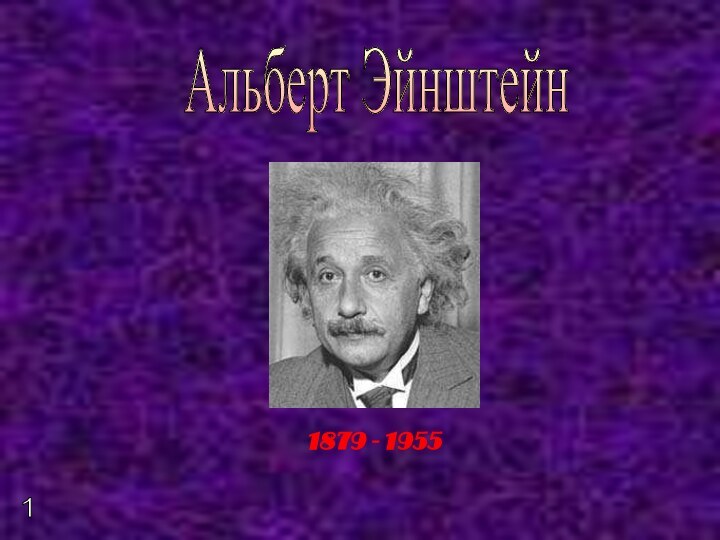 Альберт Эйнштейн 1879 - 19551
