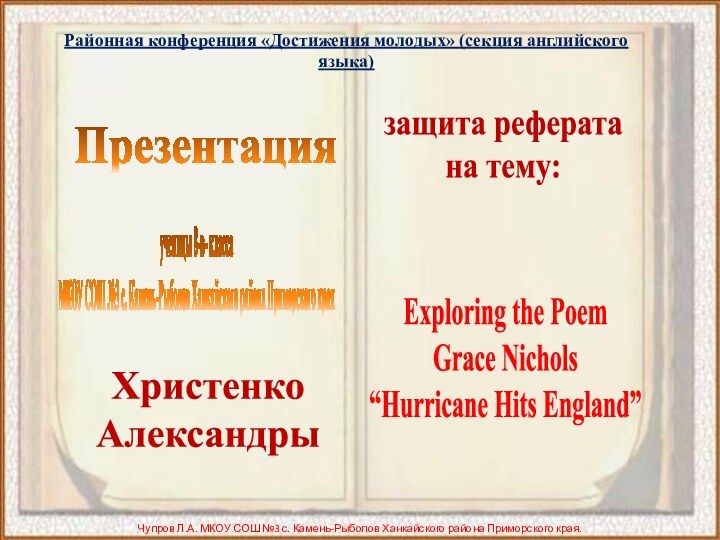 защита реферата на тему:Презентация ученицы 8-в- класса МКОУ СОШ №3 с. Камень-Рыболов