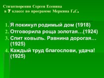 Стихотворения Сергея Есенина 7 классе по программе Меркина Г.С.