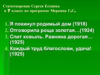 Стихотворения Сергея Есенина 7 классе по программе Меркина Г.С.