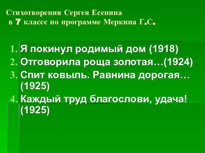 Стихотворения Сергея Есенина   в 7 классе по программе Меркина Г.С.Я