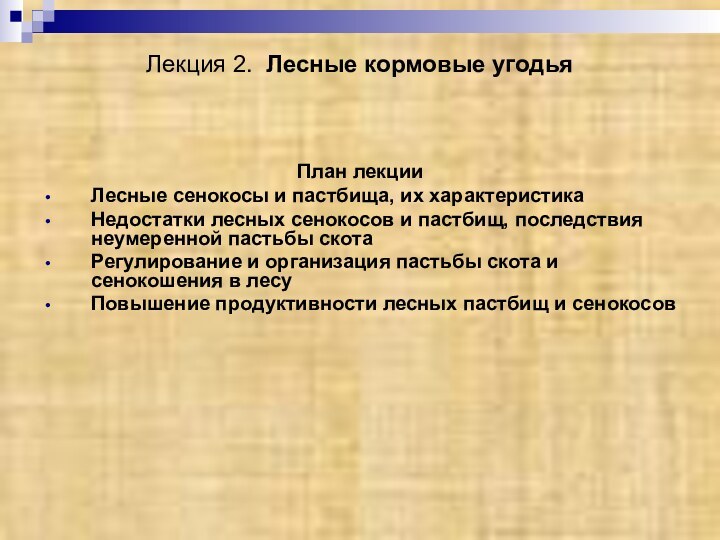 Лекция 2. Лесные кормовые угодья План лекцииЛесные сенокосы и пастбища, их характеристикаНедостатки