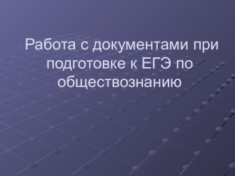 Работа с документами при подготовке к ЕГЭ по обществознанию