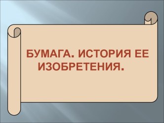 История бумаги