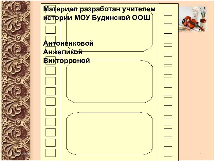 Материал разработан учителем истории МОУ Будинской ООШАнтоненковой Анжеликой Викторовной