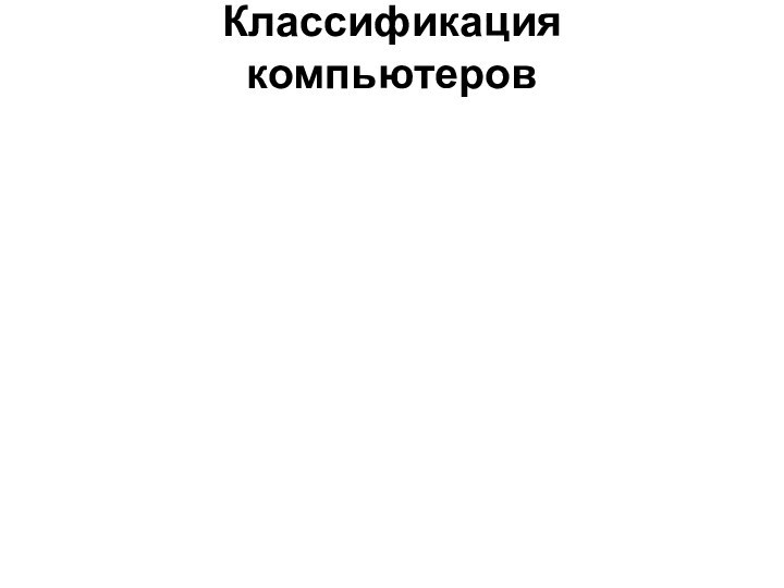 Классификация компьютеров