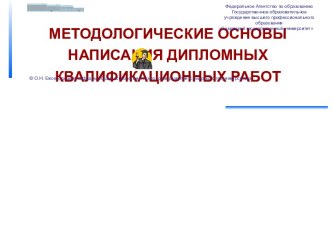 Методологические основы написания дипломных квалификационных работ