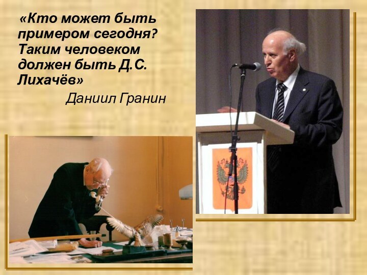 «Кто может быть примером сегодня? Таким человеком должен быть