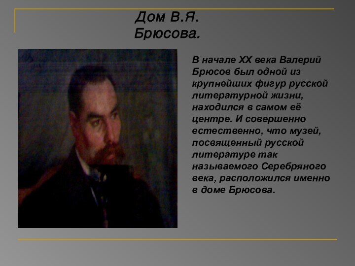 Дом В.Я.Брюсова.В начале XX века Валерий Брюсов был одной из крупнейших фигур