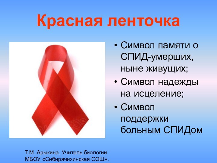 Символ памяти о СПИД-умерших, ныне живущих;Символ надежды на исцеление;Символ поддержки больным СПИДомКрасная