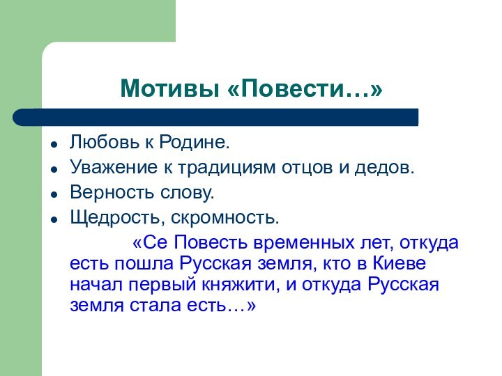 Мотивы «Повести…»Любовь к Родине.Уважение к традициям отцов и дедов.Верность слову.Щедрость, скромность.