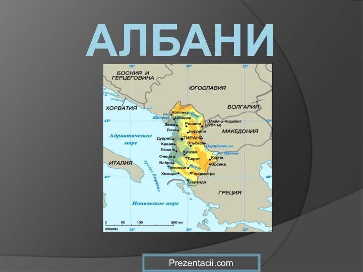 АлбанияPrezentacii.com