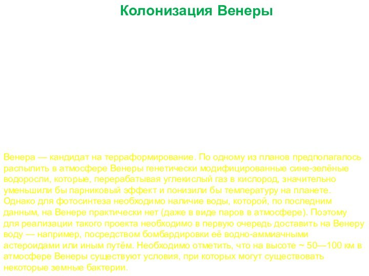 Колонизация ВенерыВенера — кандидат на терраформирование. По одному из планов предполагалось распылить