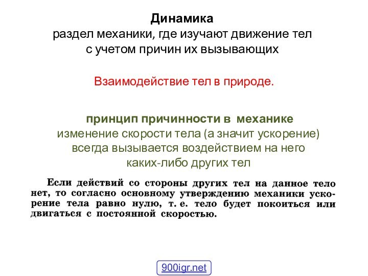 Динамика раздел механики, где изучают движение тел  с учетом причин их