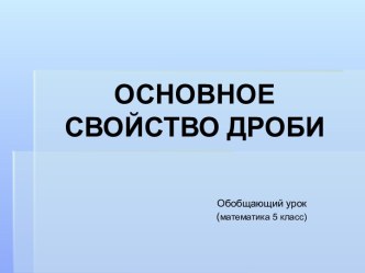 Основное свойство дроби 5 класс