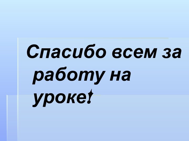 Спасибо всем за работу на уроке!