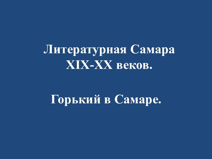 Литературная Самара XIX-XX веков.Горький в Самаре.