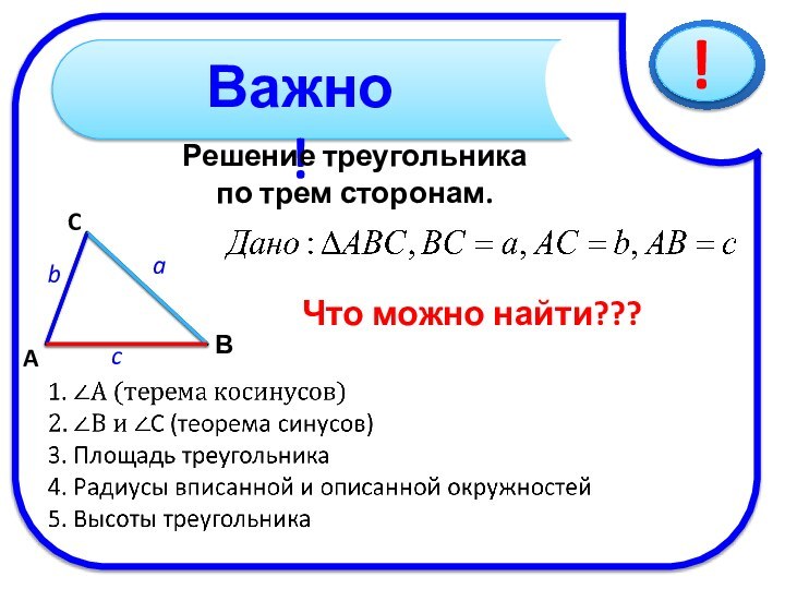 Решение треугольника по трем сторонам.CВAaЧто можно найти???bc