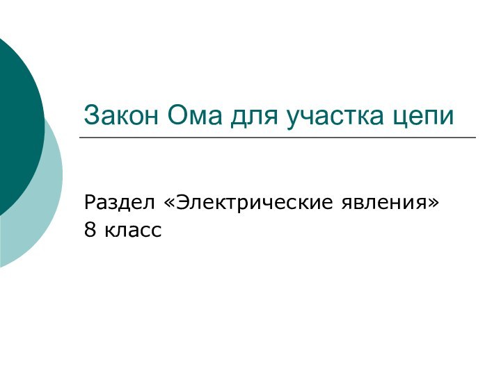 Закон Ома для участка цепиРаздел «Электрические явления»8 класс