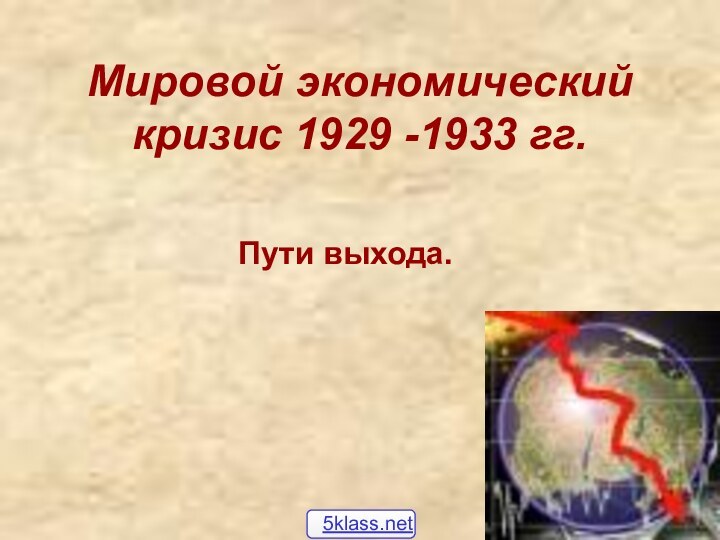 Мировой экономический кризис 1929 -1933 гг.Пути выхода.