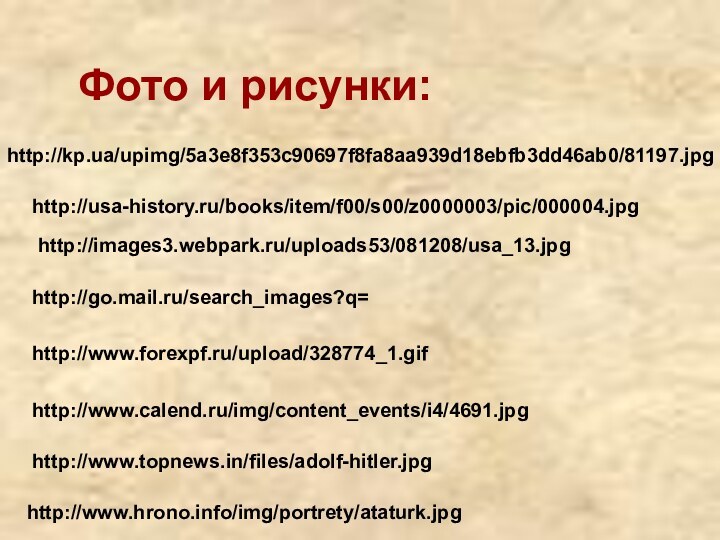 http://kp.ua/upimg/5a3e8f353c90697f8fa8aa939d18ebfb3dd46ab0/81197.jpghttp://go.mail.ru/search_images?q=http://usa-history.ru/books/item/f00/s00/z0000003/pic/000004.jpghttp://images3.webpark.ru/uploads53/081208/usa_13.jpghttp://www.forexpf.ru/upload/328774_1.gifhttp://www.topnews.in/files/adolf-hitler.jpghttp://www.calend.ru/img/content_events/i4/4691.jpghttp://www.hrono.info/img/portrety/ataturk.jpgФото и рисунки: