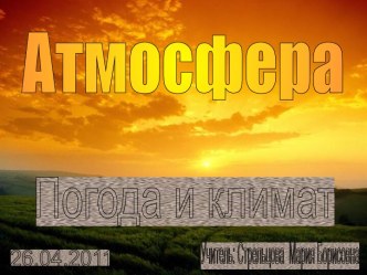 Атмосфера Погода и климат