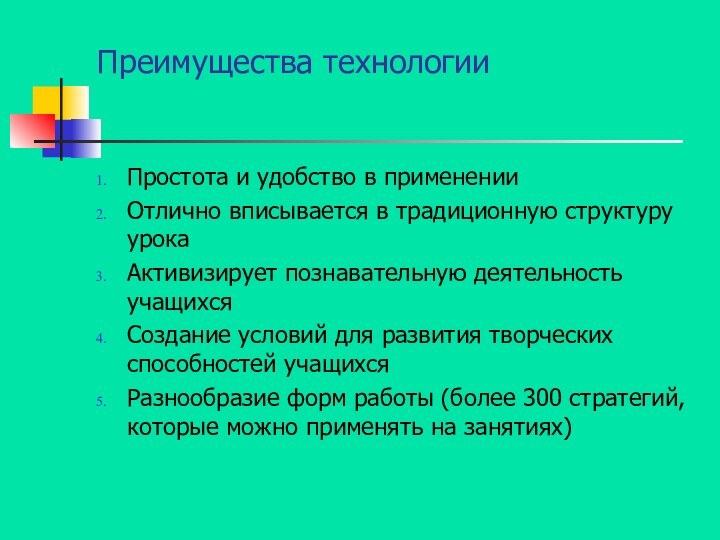 Преимущества технологииПростота и удобство в примененииОтлично вписывается в традиционную структуру урокаАктивизирует познавательную