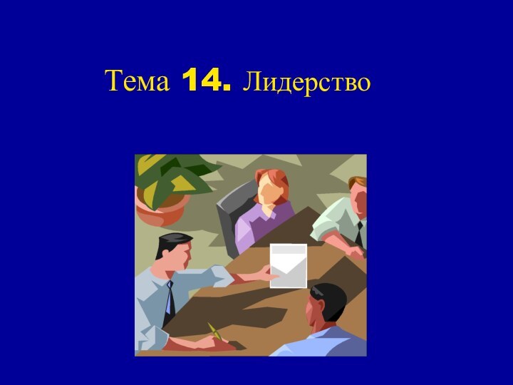 Тема 14. Лидерство