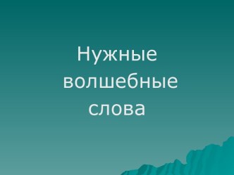 Нужные волшебные слова