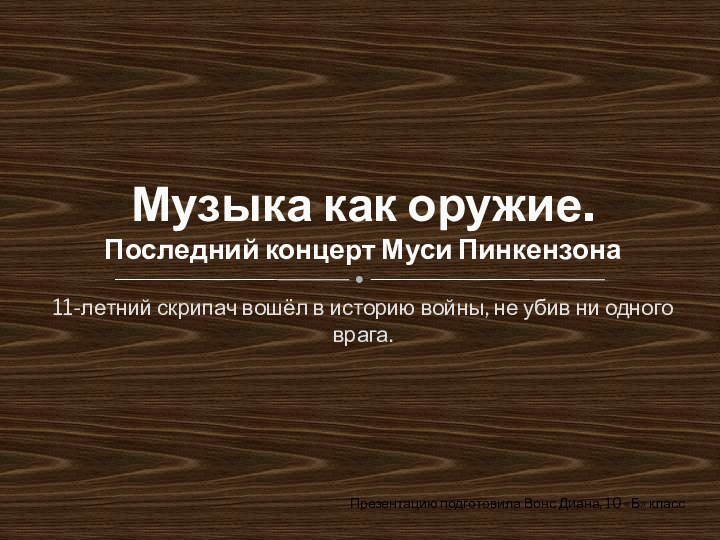 11-летний скрипач вошёл в историю войны, не убив ни одного врага.Музыка как