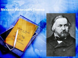 Глинка Михаил Иванович