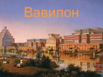 Вавилон