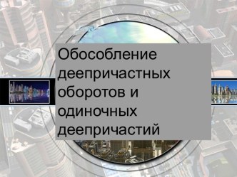 Обособление деепричастных оборотов и одиночных деепричастий