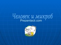 Человек и микроб