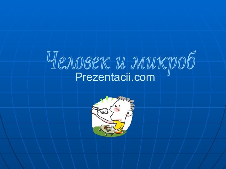 Человек и микробPrezentacii.com