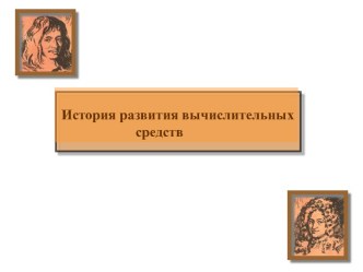 История развития вычислительных средств