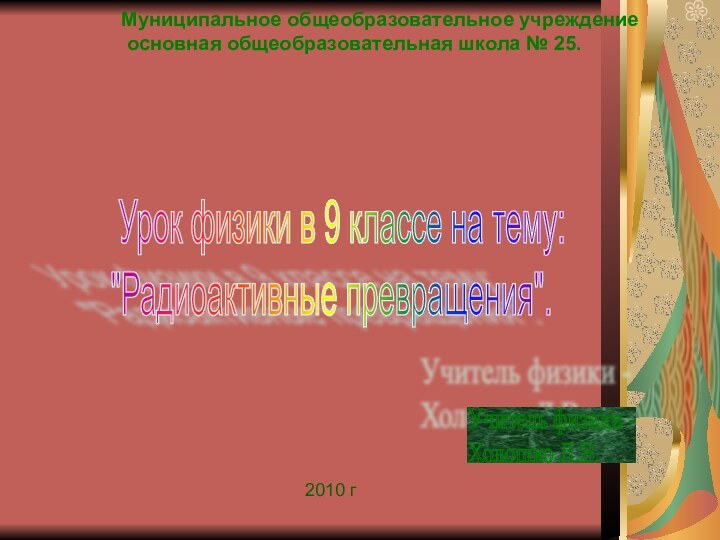 Муниципальное общеобразовательное учреждение		 основная общеобразовательная школа № 25.	 Урок физики