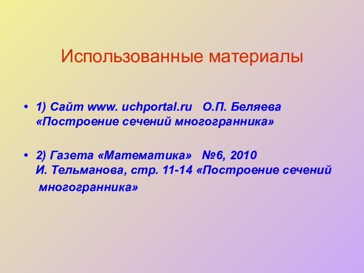 Использованные материалы1) Сайт www. uchportal.ru  О.П. Беляева «Построение сечений