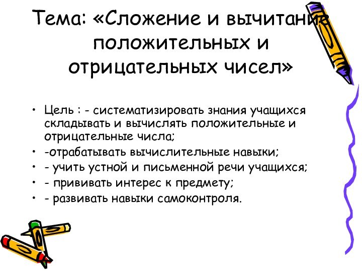 Тема: «Сложение и вычитание положительных и отрицательных чисел» Цель : - систематизировать