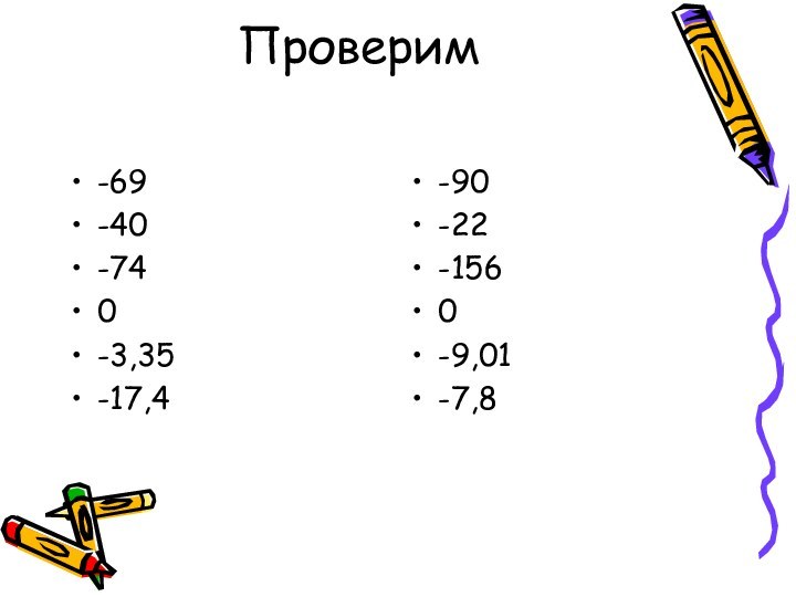 Проверим-69-40-740-3,35-17,4-90-22-1560-9,01-7,8