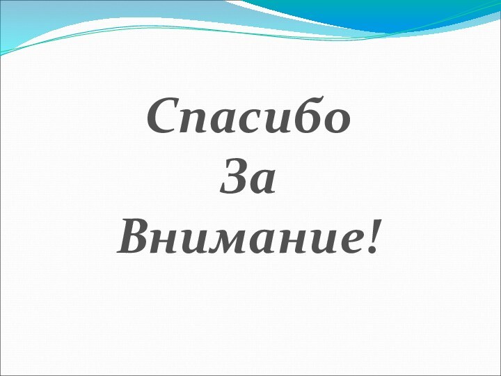 Спасибо ЗаВнимание!