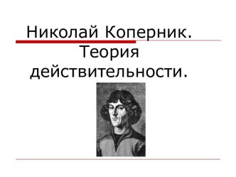 Николай Коперник. Теория действительности.