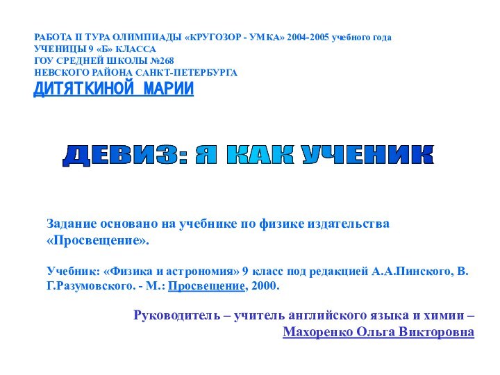 РАБОТА II ТУРА ОЛИМПИАДЫ «КРУГОЗОР - УМКА» 2004-2005 учебного годаУЧЕНИЦЫ 9 «Б»